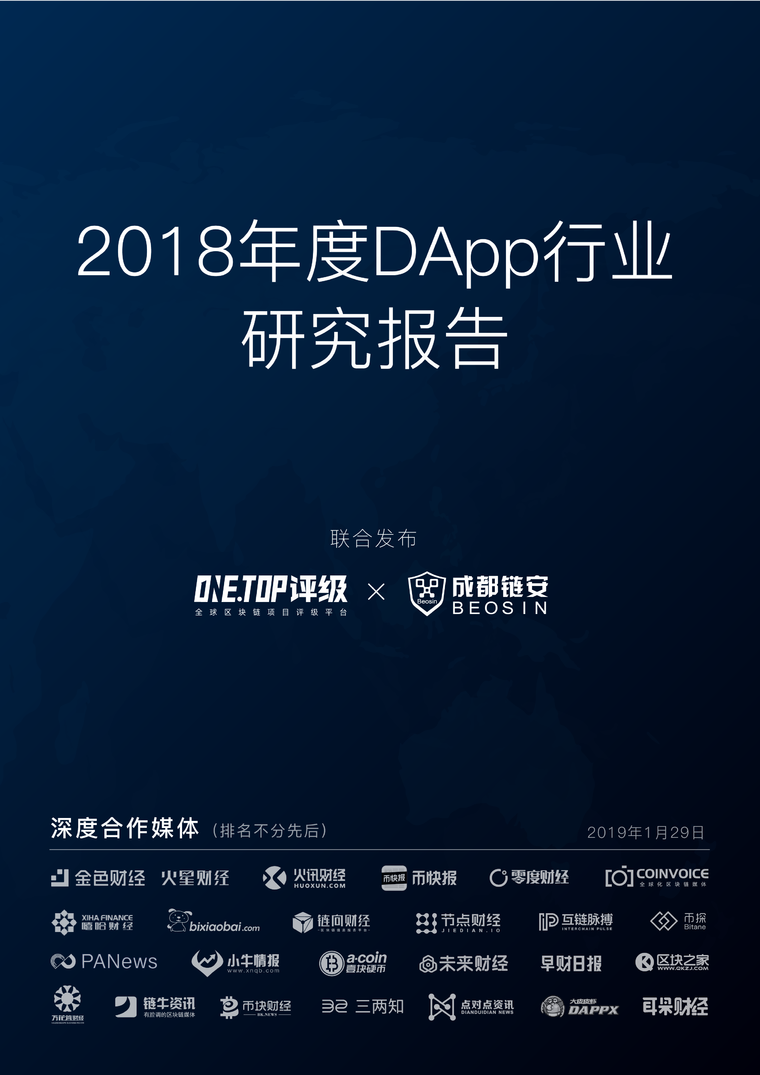 2018年度DApp行业研究报告配图(1)